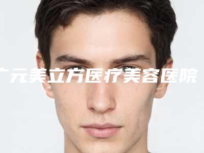广元美立方医疗美容医院,广元大华整形美容诊所哪家好一目了然