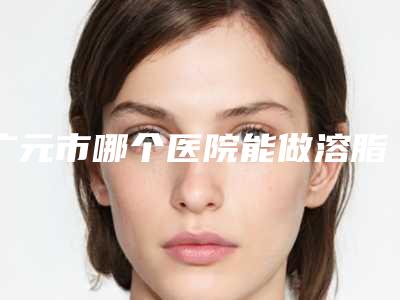 广元市哪个医院能做溶脂瘦下巴(广元皇嘉柏兰医学美容诊所技术首屈一指的好)