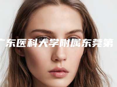 广东医科大学附属东莞第一医院(口腔科)好吗-价格收费表在此