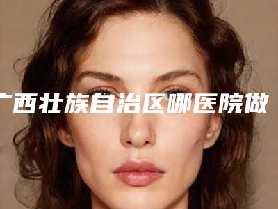 广西壮族自治区哪医院做杯状耳是畸形推荐:杯状耳是畸形医院前30名优势分析