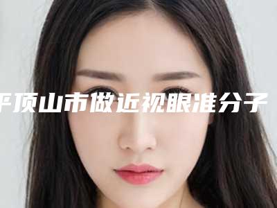 平顶山市做近视眼准分子矫正最出名的医生-平顶山市近视眼准分子矫正专家排名榜名气远扬