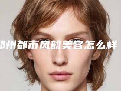 郑州都市风韵美容怎么样|无痕双眼皮项目|米杰医生给力不