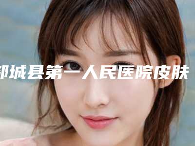 郯城县第一人民医院皮肤科,临沂台美医疗美容整形门诊部一起来看看哪些牛