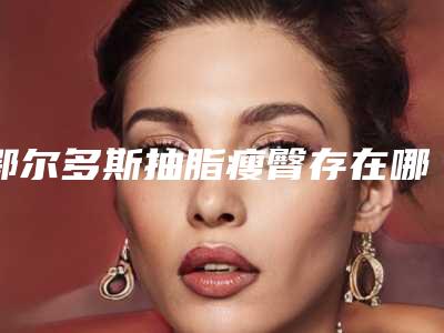 鄂尔多斯抽脂瘦臀存在哪些隐患