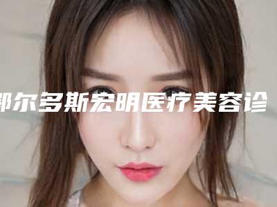 鄂尔多斯宏明医疗美容诊所隆鼻假体修复一次手术价格