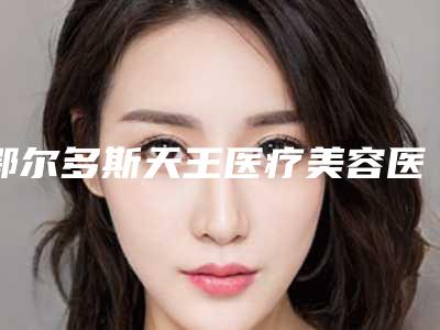鄂尔多斯天王医疗美容医院,鄂尔多斯尤美佳医疗美容门诊部口碑评价对比