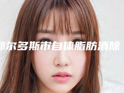 鄂尔多斯市自体脂肪消除法令纹医生排行从技术口碑看选谁好-奥晓英医生备受好评