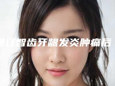 通辽智齿牙龈发炎肿痛后会伤害到眼睛吗