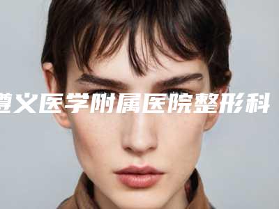 遵义医学附属医院整形科费用表明细参考公开-桡骨截骨术案例