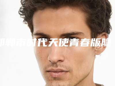 邯郸市时代天使青春版隐形牙齿矫正综合实力top10排行榜医生技术都不错-邯郸市杨子伟口腔医生