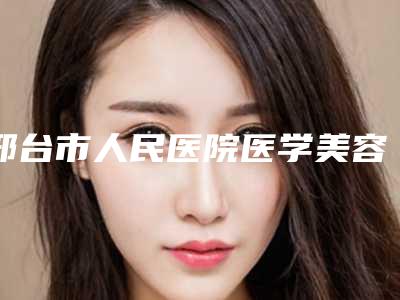 邢台市人民医院医学美容科鼻中隔软骨手术综合攻略get-附整形收费标准