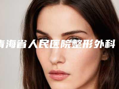 青海省人民医院整形外科冶娟医生,焦洋医生值得挑选