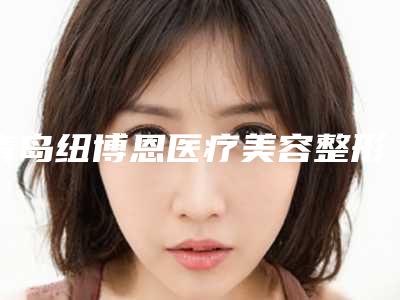 青岛纽博恩医疗美容整形价格(价目)特惠-祛眼袋技术案例