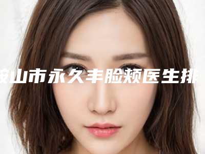鞍山市永久丰脸颊医生排名榜这些医生靠谱有实力，放心选-程野医生个人资料