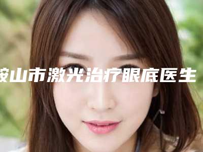 萍乡市微晶磨削术除皱整形医院口碑排行榜十强实力汇总(安源百丽恒医疗美容诊所不容错过)