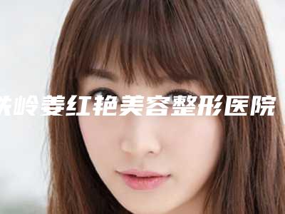 铁岭姜红艳美容整形医院,开原丹地莱医疗美容诊所公立私立口碑大PK