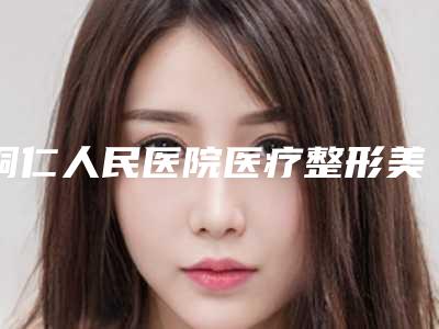铜仁人民医院医疗整形美容中心收费标准更新啦附医美激光案例