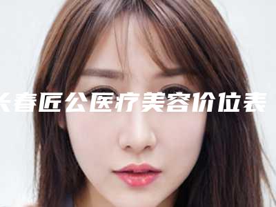 长春匠公医疗美容价位表抢鲜详细-眼整形修复案例