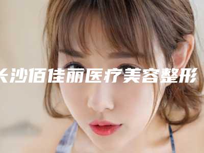 长沙佰佳丽医疗美容整形医院收费标准火爆出炉-脱发了植发案例