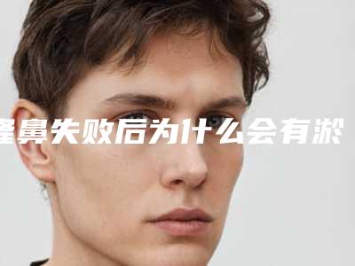 隆鼻失败后为什么会有淤血(隆鼻失败后为什么会有淤血呢)