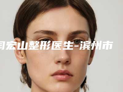 闫宏山整形医生-滨州市闫宏山医生孕妇种植睫毛整形案例公开