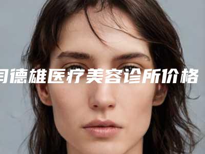 闫德雄医疗美容诊所价格(费用)清单公示-眼睛矫正手术案例