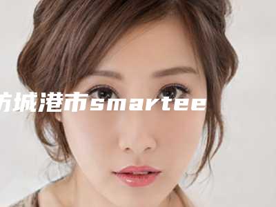 防城港市smartee正雅隐形牙套医院在榜名单前十名技术对比(防城港市smartee正雅隐形牙套口腔医院终于入围了)