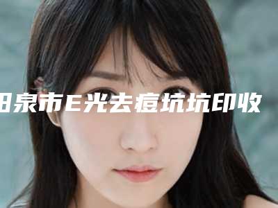 阳泉市E光去痘坑坑印收费明细官宣发布-近8个月均价为1824元