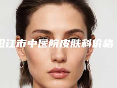 阳江市中医院皮肤科价格(价目)全新透析附疤痕祛疤手术案例