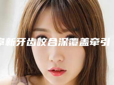 阜新牙齿咬合深覆盖牵引会影响面部表情自然吗