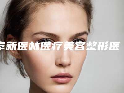 阜新医林医疗美容整形医院价格(价目)在线参考附做注射隆鼻整形案例