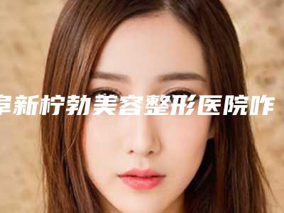 阜新柠勃美容整形医院咋样-推荐王尧医生,张济医生,马艳红医生