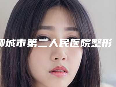 聊城市第二人民医院整形美容科专家医生有谁?看技术风格,开眼角特点