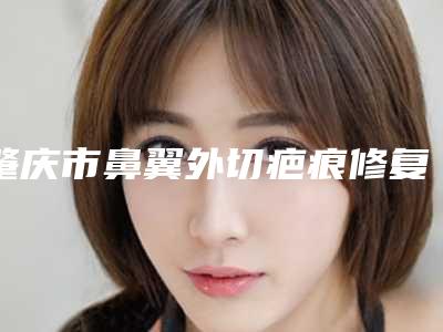肇庆市鼻翼外切疤痕修复医生排行前五强口碑爆表-饶焱医生强势推荐