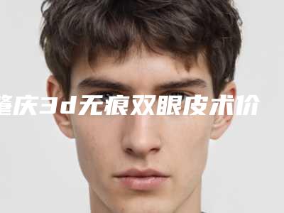 肇庆3d无痕双眼皮术价格及优势