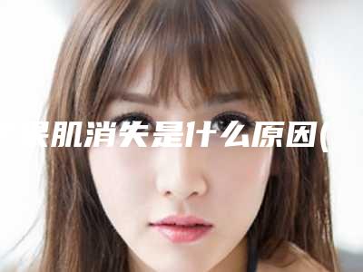 苹果肌消失是什么原因(苹果肌流失是什么原因)