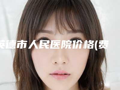 英德市人民医院价格(费用)清单崭新-埋线提拉苹果肌案例