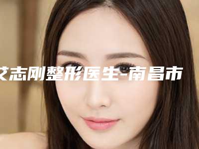 艾志刚整形医生-南昌市艾志刚医生豆豆皮肤痘印修复都是实力派