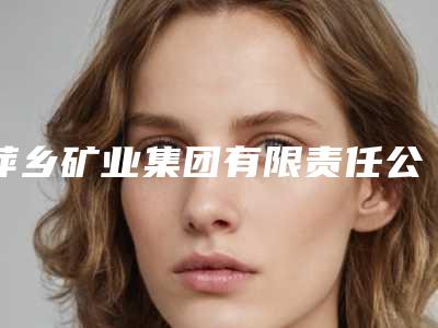 萍乡矿业集团有限责任公司总医院(门诊2楼口腔科)好不好-价格收费表好不好