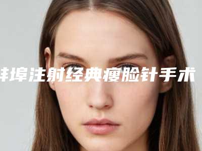蚌埠注射经典瘦脸针手术费用需要多少