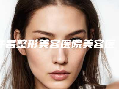 许昌整形美容医院美容医院建业分院,许昌德善美医疗美容门诊部技术大比拼