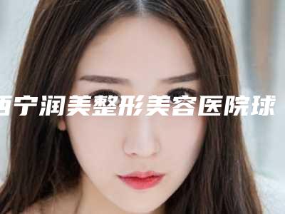 西宁润美整形美容医院球形矫正托槽的维持时间有多长