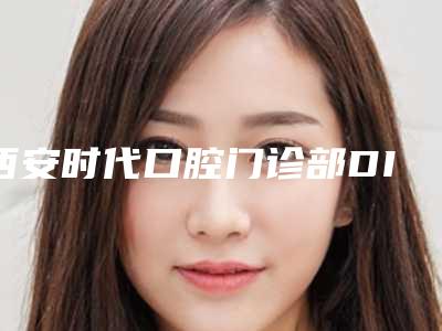 西安时代口腔门诊部DIC韩国原装进口种植牙术会有什么副作用