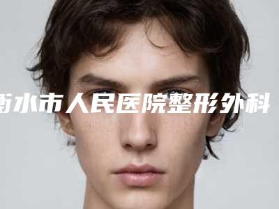 衡水市人民医院整形外科肌肤水光针怎么样技术特征