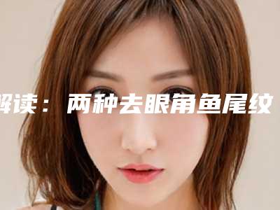 解读:两种去眼角鱼尾纹方法(去眼角鱼尾纹的手法)