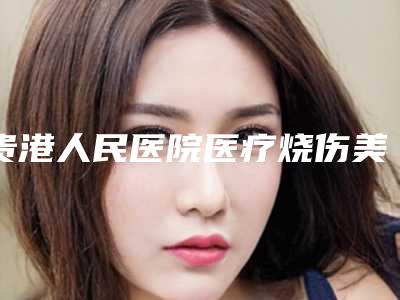 贵港人民医院医疗烧伤美容整形外科,桂平荔珺千美子医学美容机构技术PK哪家好