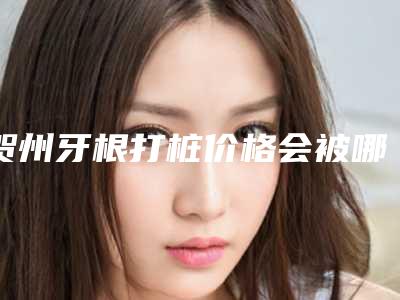 贺州牙根打桩价格会被哪些因素影响