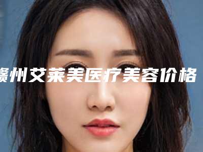 赣州艾莱美医疗美容价格表(费用)2025-激光去斑色沉去除案例