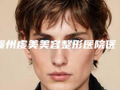 赣州虔美美容整形医院医生哪个好-价格收费表2025新版来袭