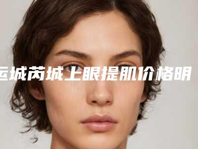 运城芮城上眼提肌价格明细